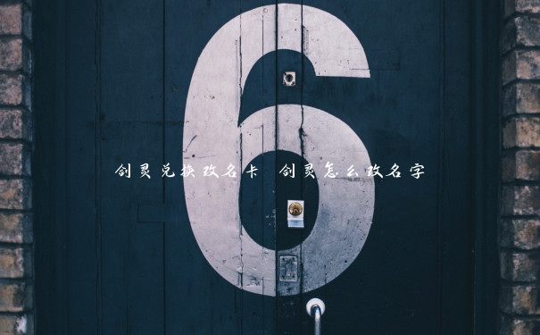 剑灵兑换改名卡 剑灵怎么改名字 剑灵兑换改名卡 剑灵怎么改名字