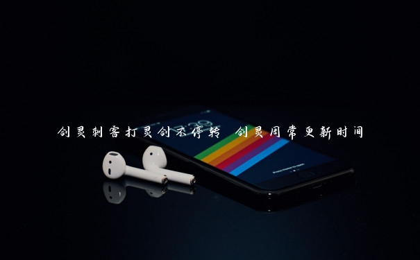 剑灵刺客打灵剑不停转 剑灵周常更新时间 剑灵刺客打灵剑不停转 剑灵周常更新时间