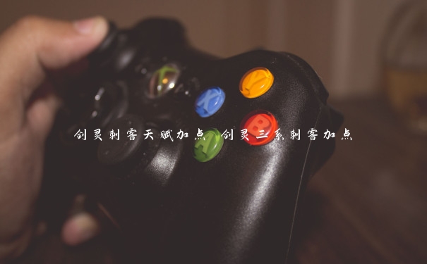 剑灵刺客天赋加点 剑灵三系刺客加点 剑灵刺客天赋加点 剑灵三系刺客加点