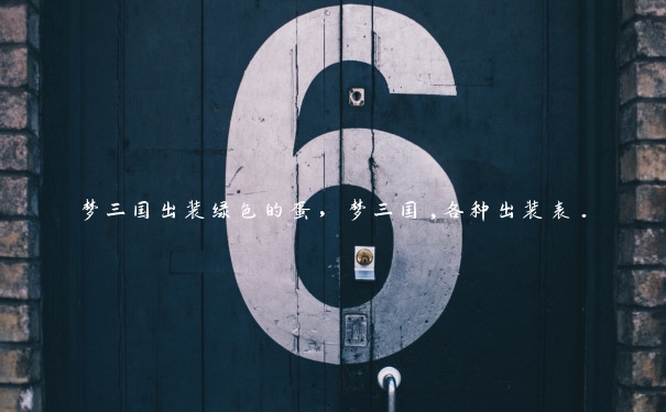 梦三国出装绿色的蛋，梦三国,各种出装表.