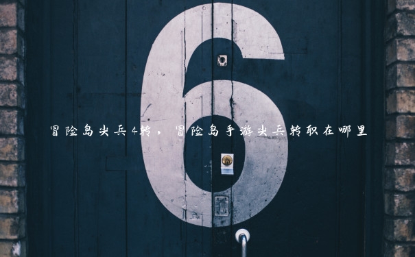 冒险岛尖兵4转,冒险岛手游尖兵转职在哪里 冒险岛尖兵4转,冒险岛手游尖兵转职在哪里