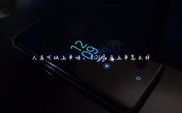人马可以上单吗,LOL人马上单怎么样 人马可以上单吗,LOL人马上单怎么样