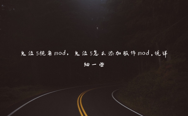 鬼泣5视角mod,鬼泣5怎么添加服饰mod,说详细一些 鬼泣5视角mod,鬼泣5怎么添加服饰mod,说详细一些
