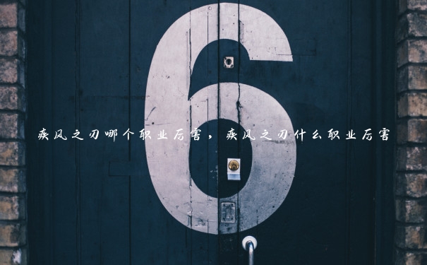 疾风之刃哪个职业厉害,疾风之刃什么职业厉害 疾风之刃哪个职业厉害,疾风之刃什么职业厉害