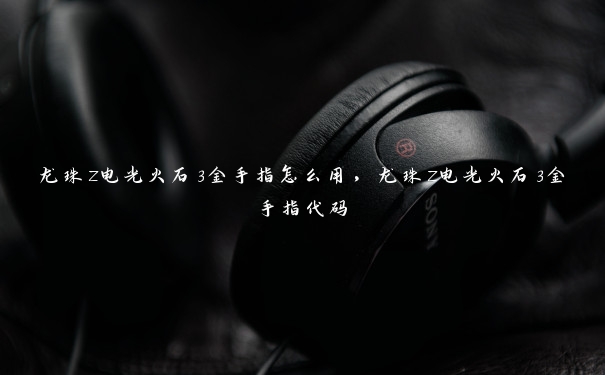 龙珠z电光火石3金手指怎么用,龙珠z电光火石3金手指代码 龙珠z电光火石3金手指怎么用,龙珠z电光火石3金手指代码
