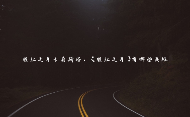腥红之月卡莉斯塔，《腥红之月》有哪些英雄