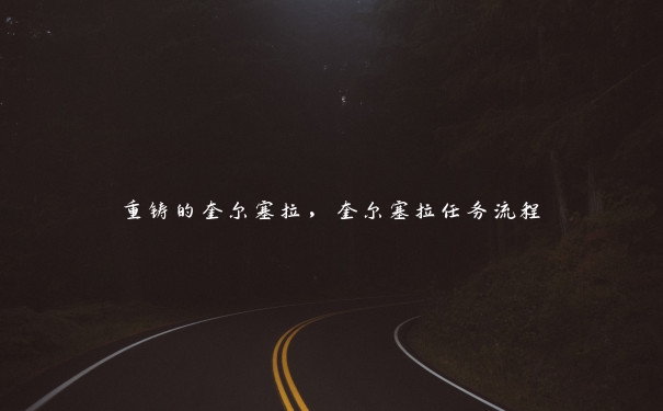 重铸的奎尔塞拉,奎尔塞拉任务流程 重铸的奎尔塞拉,奎尔塞拉任务流程