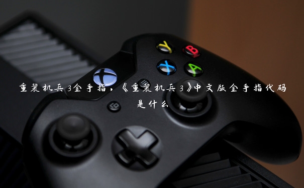 重装机兵3金手指，《重装机兵3》中文版金手指代码是什么