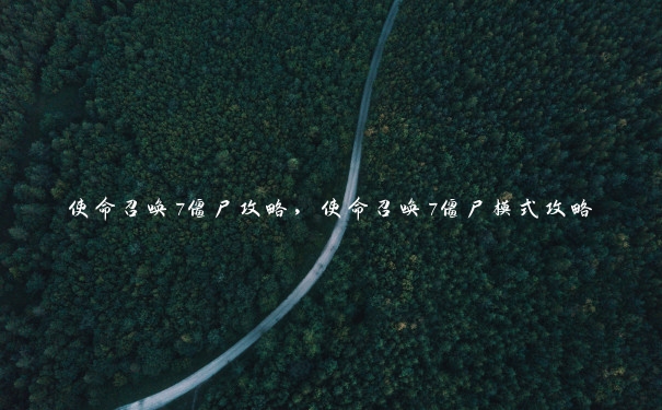 使命召唤7僵尸攻略,使命召唤7僵尸模式攻略 使命召唤7僵尸攻略,使命召唤7僵尸模式攻略
