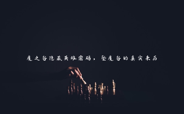 魔之谷隐藏英雄密码,坠魔谷的真实来历 魔之谷隐藏英雄密码,坠魔谷的真实来历