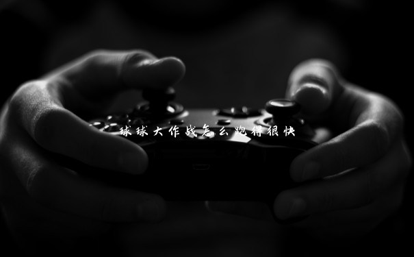 球球大作战怎么跑得很快 球球大作战怎么跑得很快