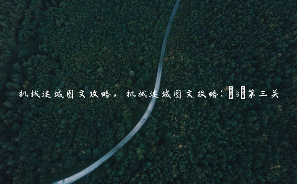 机械迷城图文攻略，机械迷城图文攻略：[3]第三关