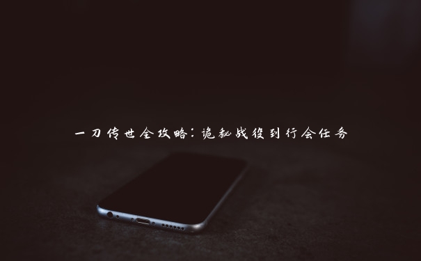 一刀传世全攻略:诡秘战役到行会任务 一刀传世全攻略:诡秘战役到行会任务