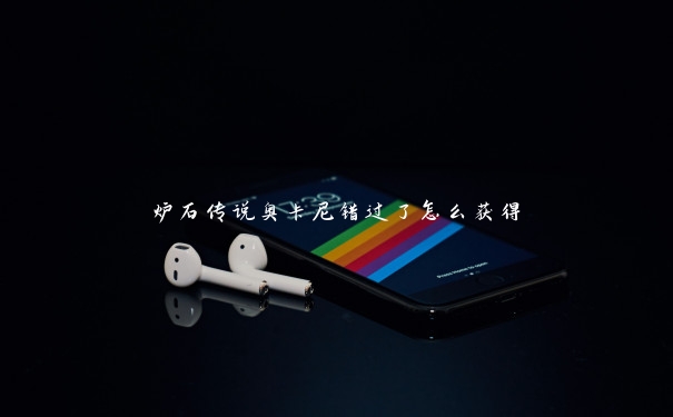 炉石传说奥卡尼错过了怎么获得