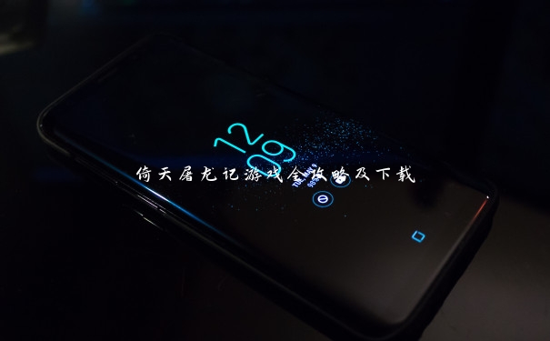倚天屠龙记游戏全攻略及下载