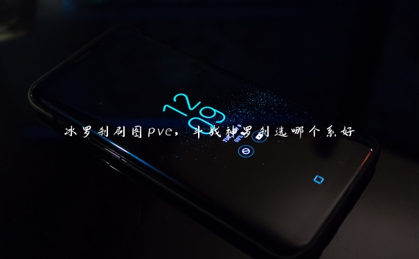 冰罗刹刷图pve,斗战神罗刹选哪个系好 冰罗刹刷图pve,斗战神罗刹选哪个系好
