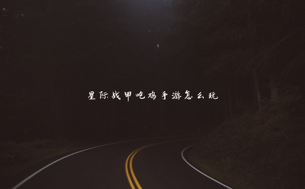 星际战甲吃鸡手游怎么玩 星际战甲吃鸡手游怎么玩