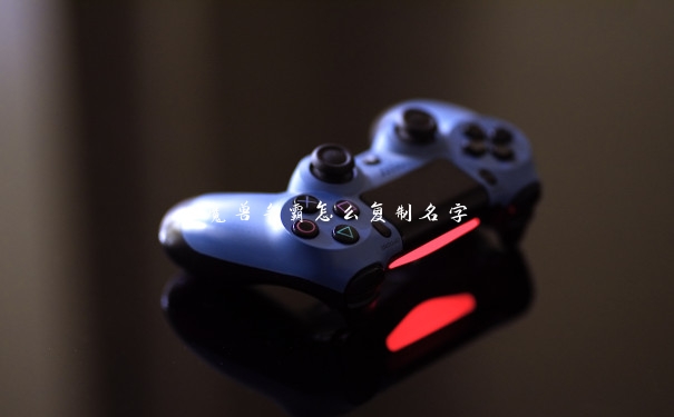 魔兽争霸怎么复制名字 魔兽争霸怎么复制名字