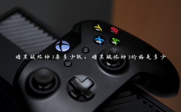 暗黑破坏神3要多少钱,暗黑破坏神3价格是多少 暗黑破坏神3要多少钱,暗黑破坏神3价格是多少