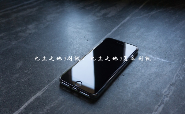 无主之地3刷钱，无主之地3怎么刷钱