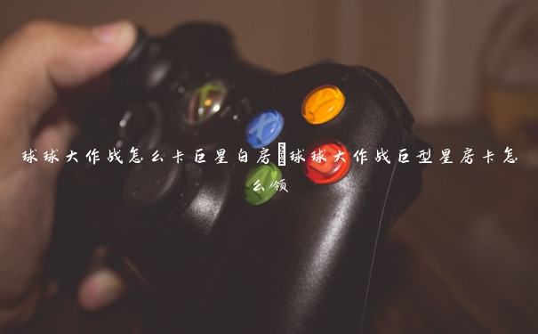 球球大作战怎么卡巨星白房 球球大作战巨型星房卡怎么领 球球大作战怎么卡巨星白房 球球大作战巨型星房卡怎么领