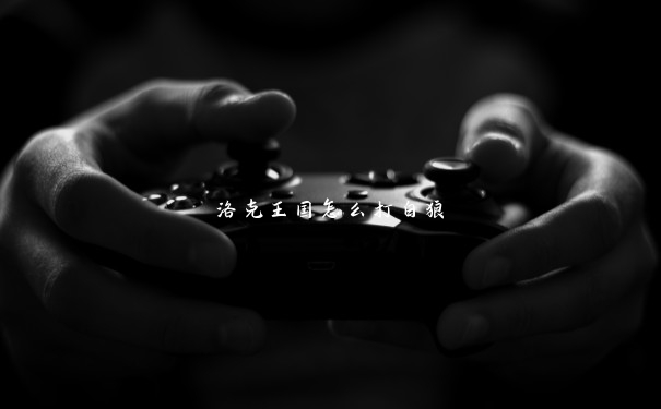 洛克王国怎么打白狼 洛克王国怎么打白狼