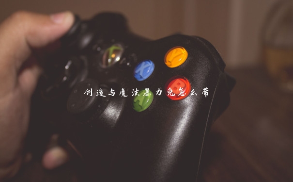 创造与魔法暴力兔怎么带