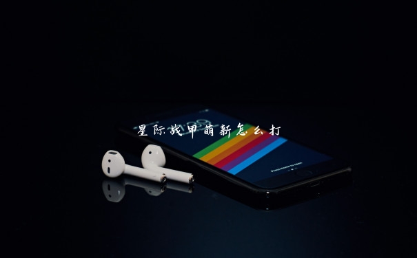 星际战甲萌新怎么打 星际战甲萌新怎么打