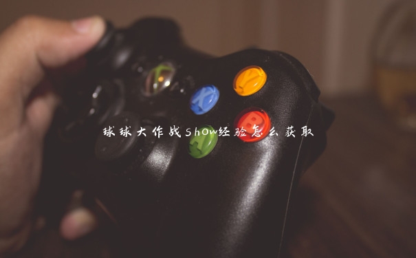 球球大作战show经验怎么获取 球球大作战show经验怎么获取