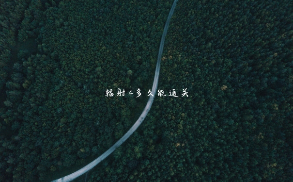 辐射4多久能通关 辐射4多久能通关