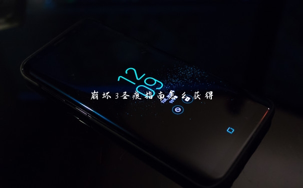 崩坏3圣痕指南怎么获得 崩坏3圣痕指南怎么获得