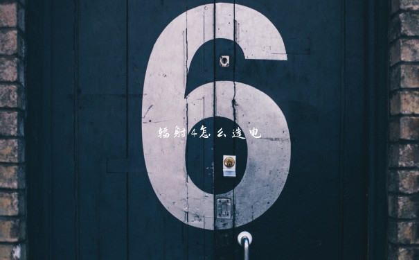 辐射4怎么造电