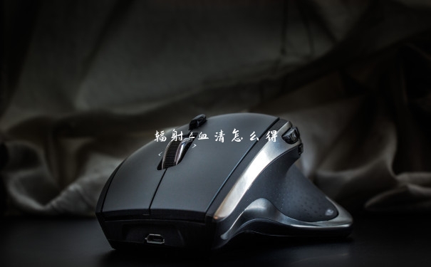 辐射4血清怎么得 辐射4血清怎么得
