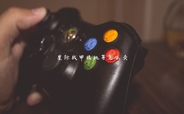 星际战甲核桃等怎么卖 星际战甲核桃等怎么卖