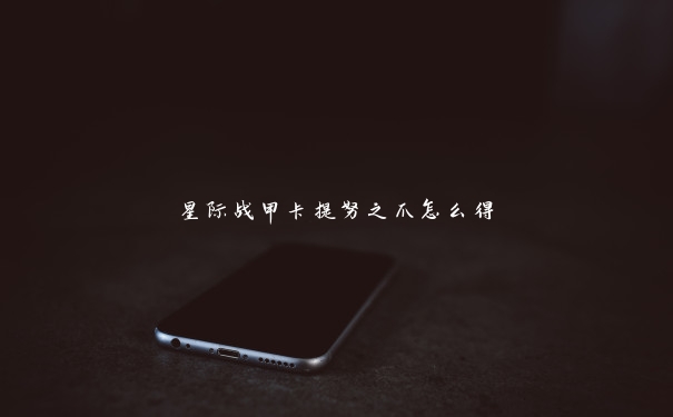 星际战甲卡提努之爪怎么得 星际战甲卡提努之爪怎么得