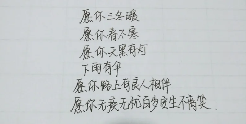 愿你三冬暖愿你春不寒　愿你三冬暖愿你春不寒愿你雨天有伞