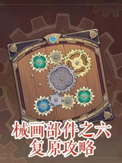 原神恒动械画第六关攻略详解