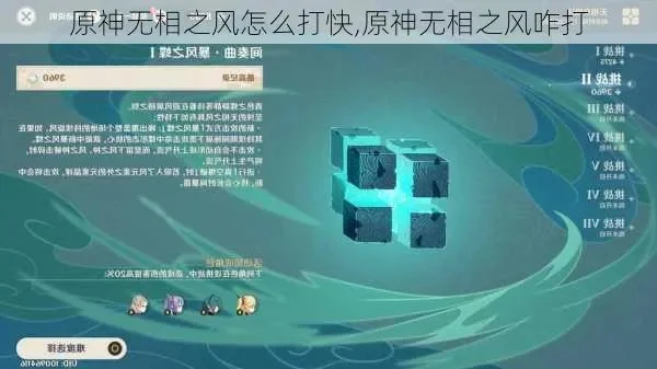 原神无相之风攻略，无相之风用什么打最快