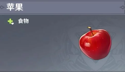 原神苹果在哪里刷新，原神中的苹果在哪获得
