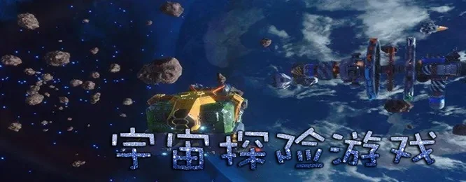 宇宙探索游戏攻略大全