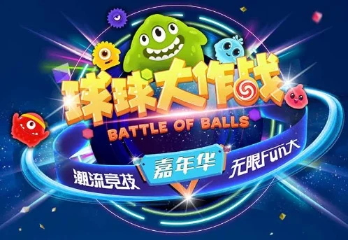 《球球大作战》：独立工作室打造爆款休闲竞技游戏