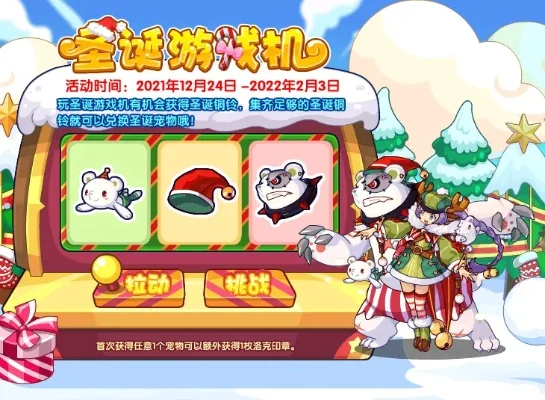 《洛克王国》圣诞熊攻略：游戏机活动+礼物制作+雪灵花收集指南
