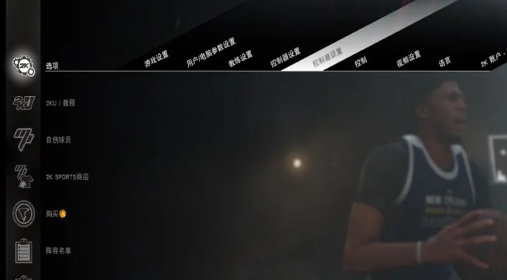 NBA 2K22恢复默认按键设置方法：Y键或删除存档