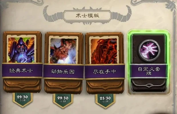 《炉石传说》术士卡组全攻略：多样策略应对战场