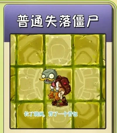 《植物大战僵尸2》失落挖掘者攻略：特性解析与应对策略
