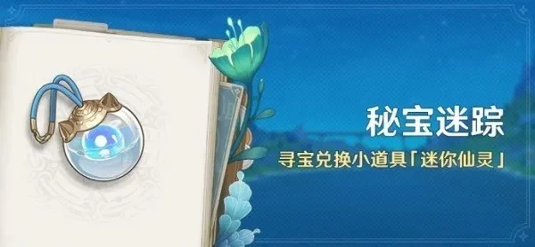原神精灵获取攻略：仙灵寻宝&迷踪活动+刷史莱姆详解