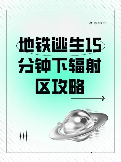 地铁逃生攻略：辐射区生存技巧与路线规划