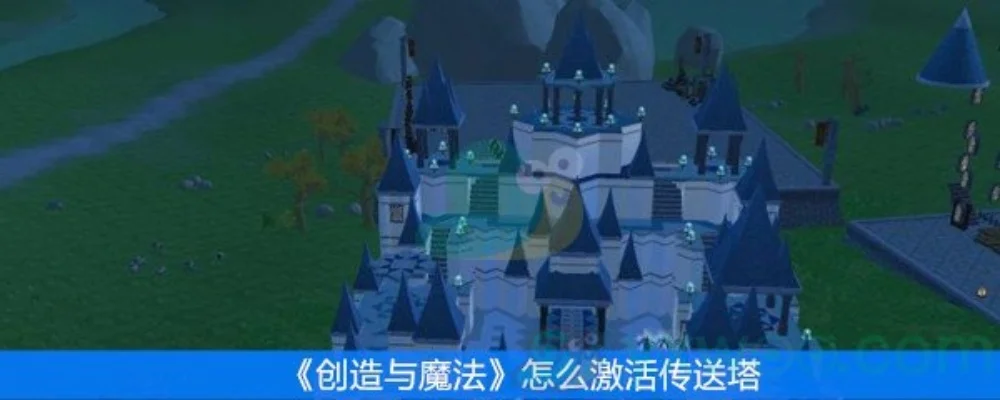 创造与魔法快速回家攻略：炉石灯塔传送详解