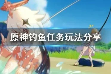 原神钓竿获取攻略：系统赠送、钓鱼协会兑换、活动任务等多种途径