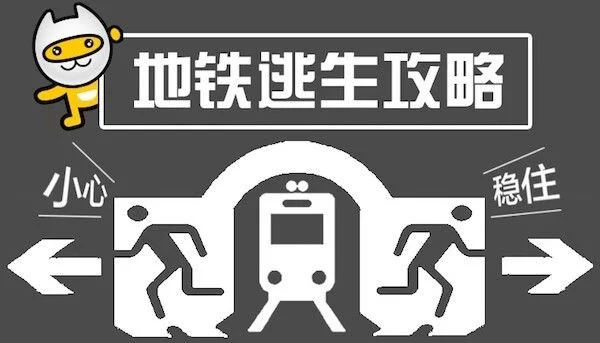 地铁逃生滑步技巧全解析：快速逃生必备指南